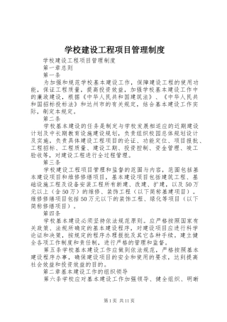 学校建设工程项目管理规章制度 