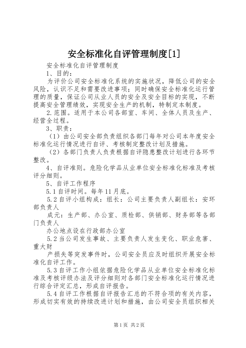 安全标准化自评管理规章制度[1] (2)_第1页