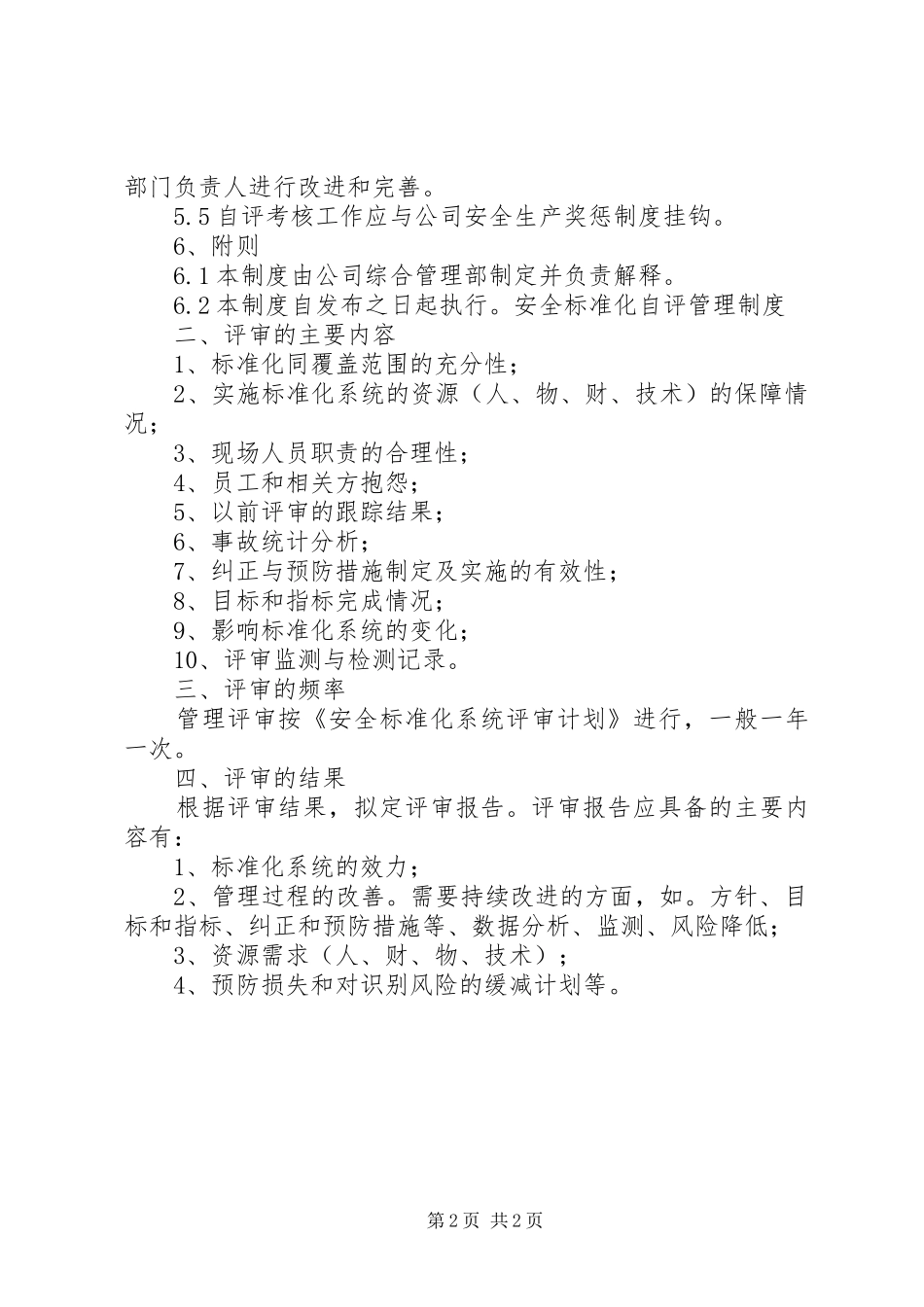 安全标准化自评管理规章制度[1] (2)_第2页