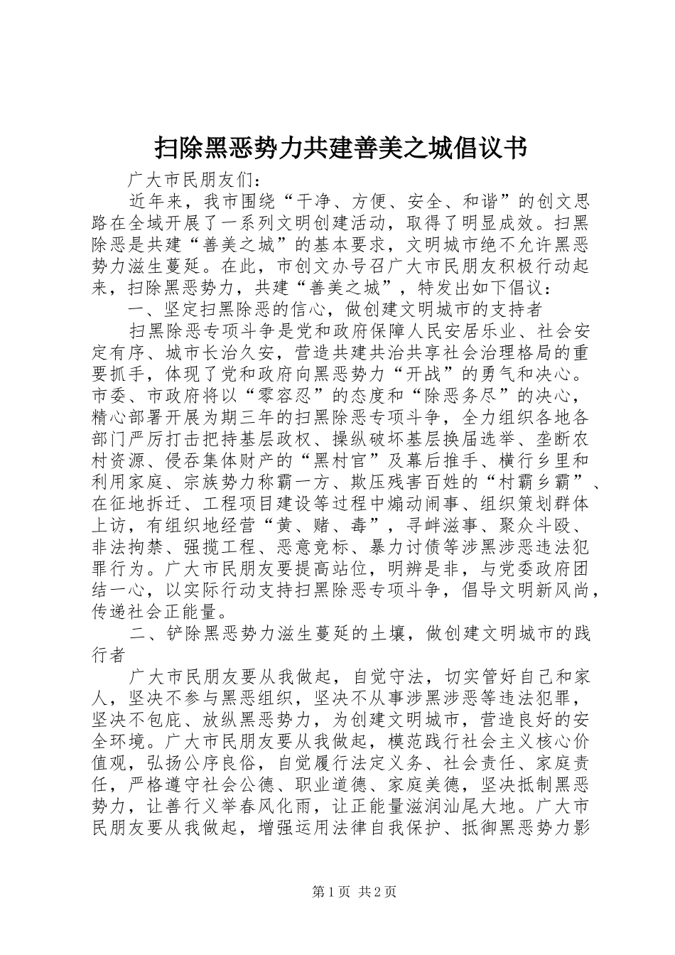 扫除黑恶势力共建善美之城倡议书范文_第1页