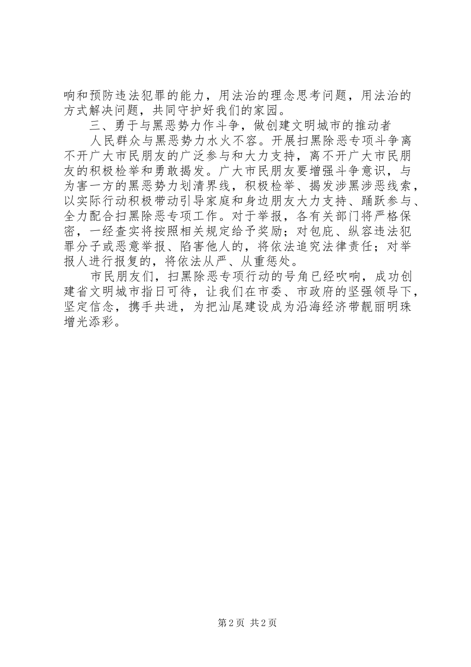 扫除黑恶势力共建善美之城倡议书范文_第2页
