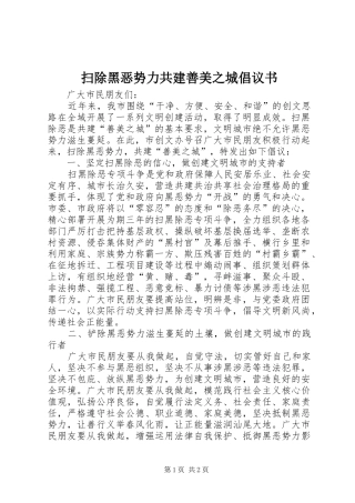 扫除黑恶势力共建善美之城倡议书范文