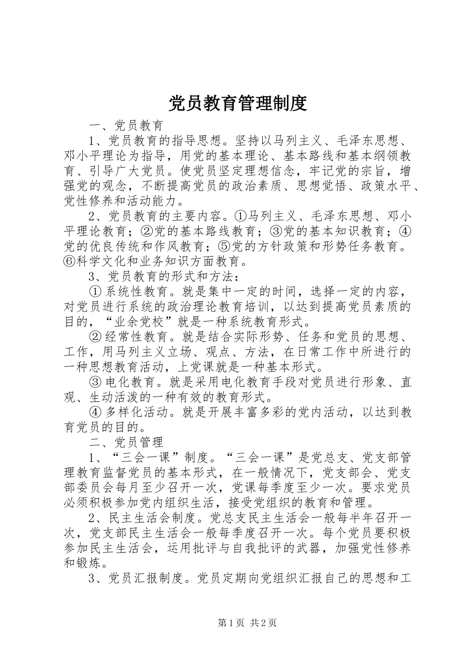 党员教育管理规章制度  (3)_第1页