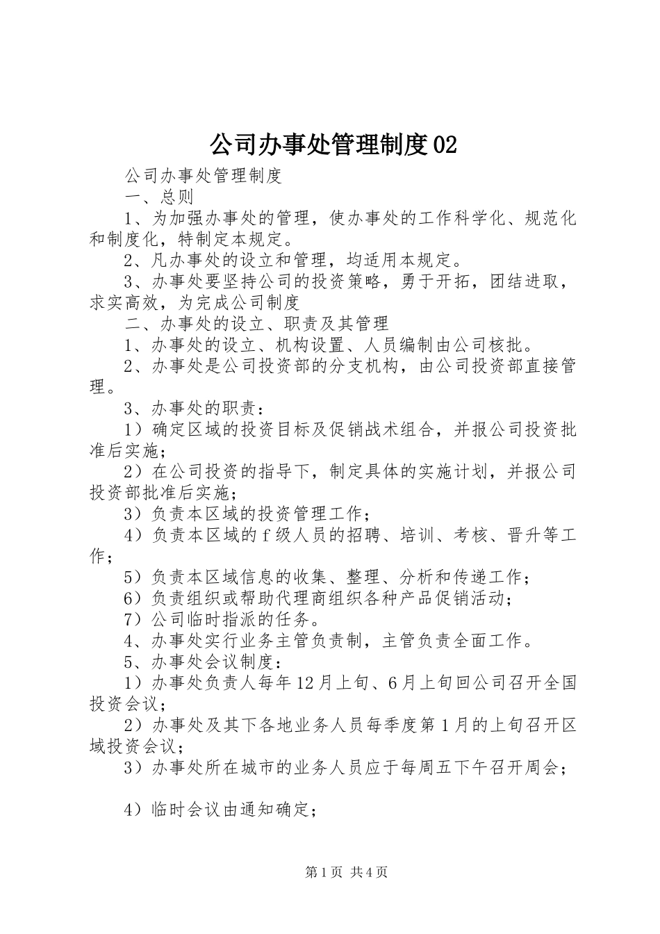 公司办事处管理规章制度02_第1页