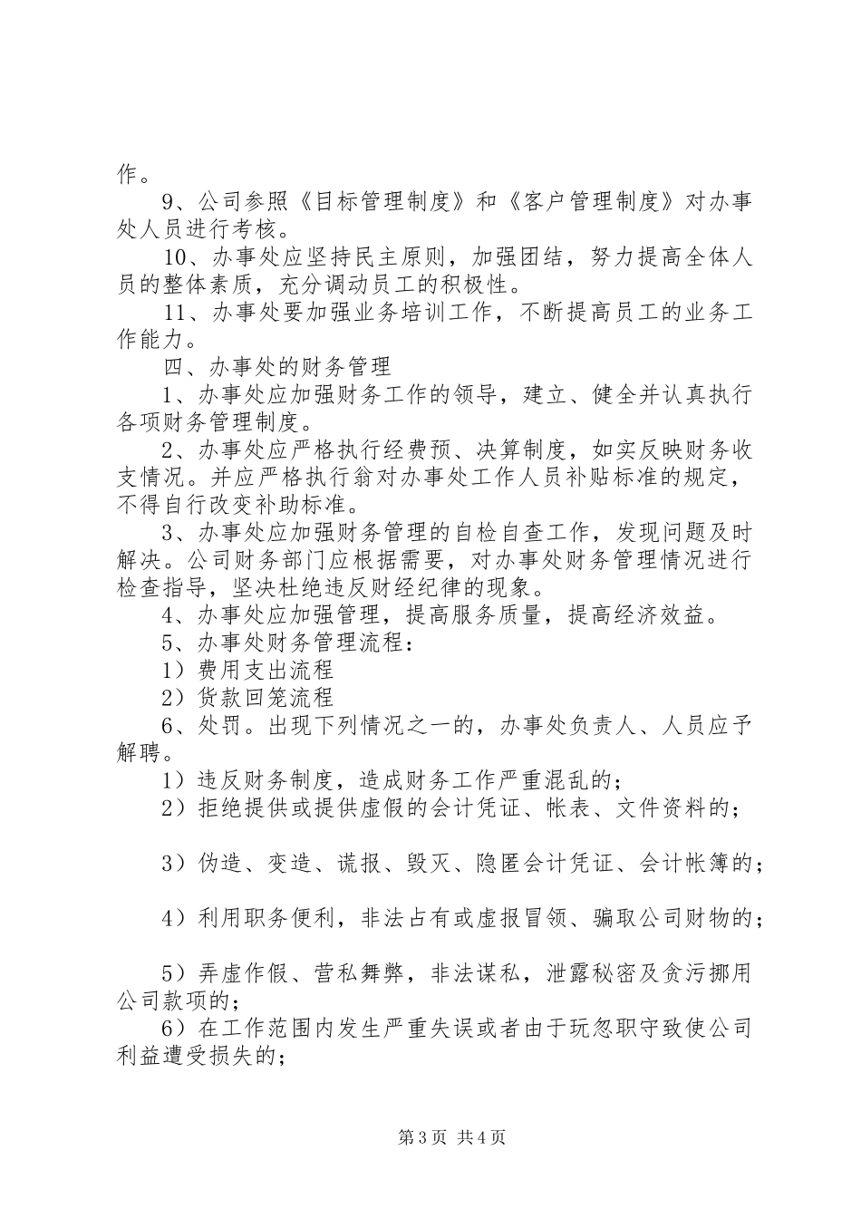 公司办事处管理规章制度02_第3页