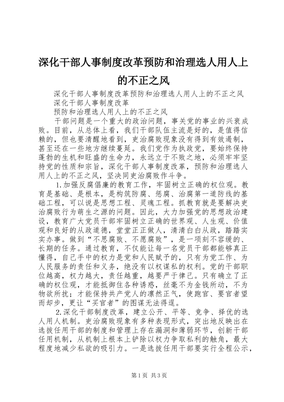 深化干部人事规章制度改革预防和治理选人用人上的不正之风 _第1页
