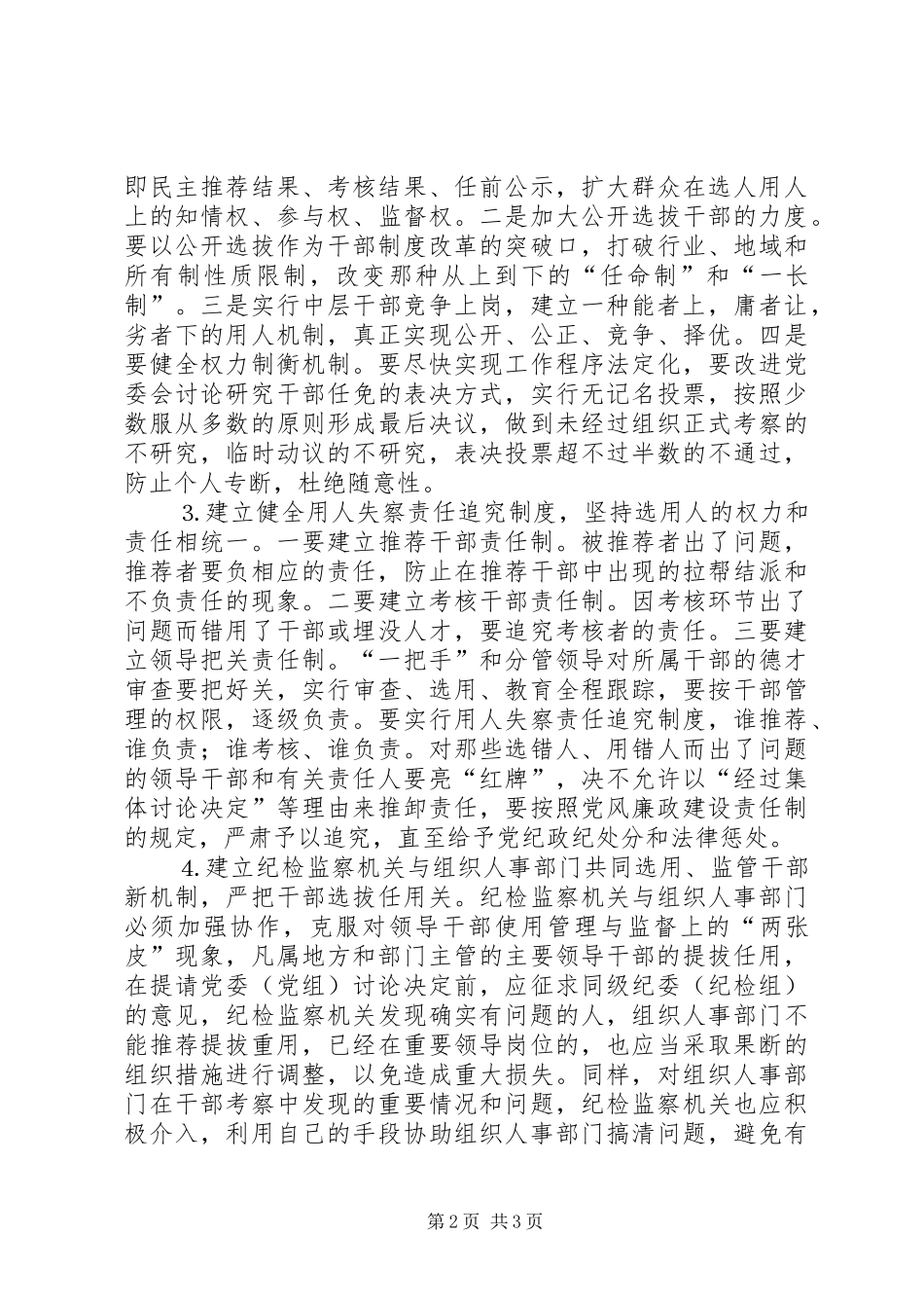 深化干部人事规章制度改革预防和治理选人用人上的不正之风 _第2页