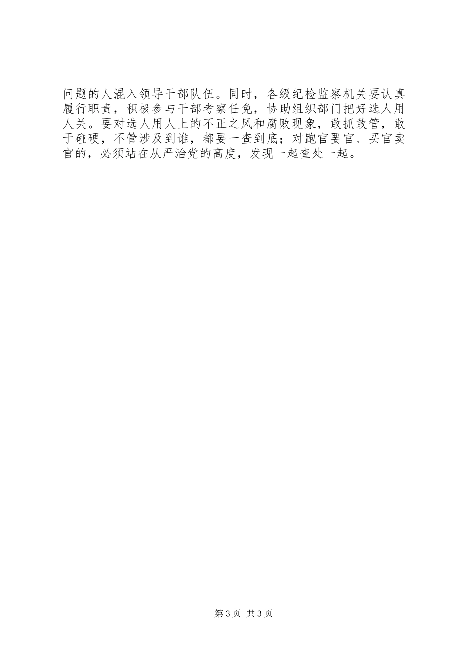 深化干部人事规章制度改革预防和治理选人用人上的不正之风 _第3页