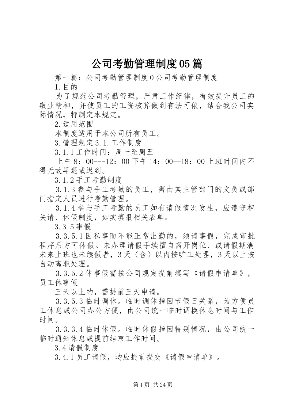 公司考勤管理规章制度05篇_第1页