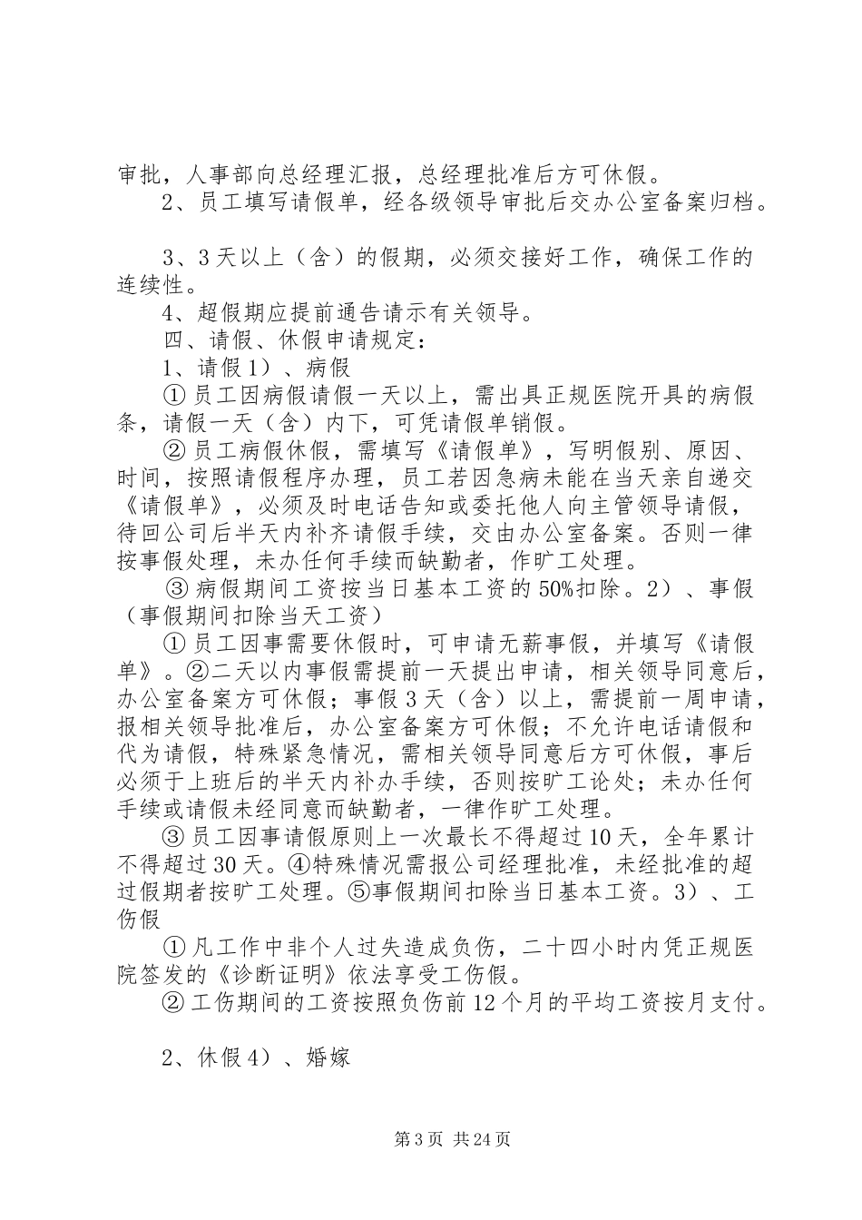 公司考勤管理规章制度05篇_第3页