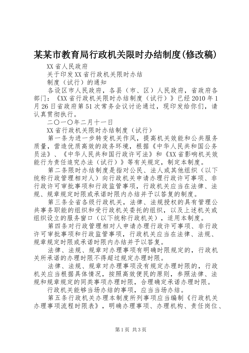某某市教育局行政机关限时办结规章制度(修改稿) _第1页