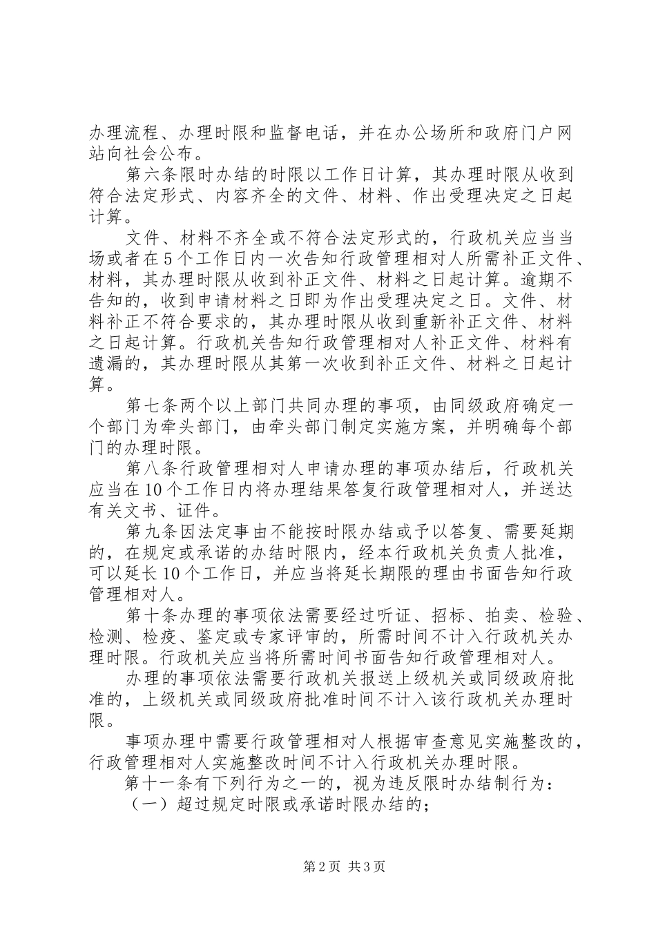 某某市教育局行政机关限时办结规章制度(修改稿) _第2页