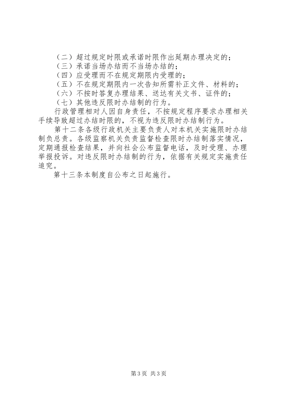某某市教育局行政机关限时办结规章制度(修改稿) _第3页