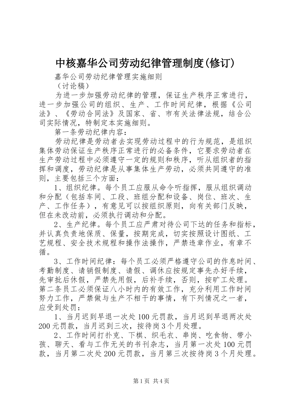中核嘉华公司劳动纪律管理规章制度(修订)_第1页