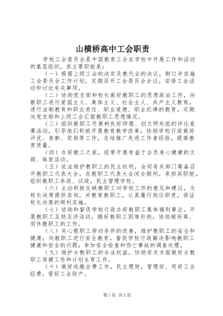 山横桥高中工会职责要求