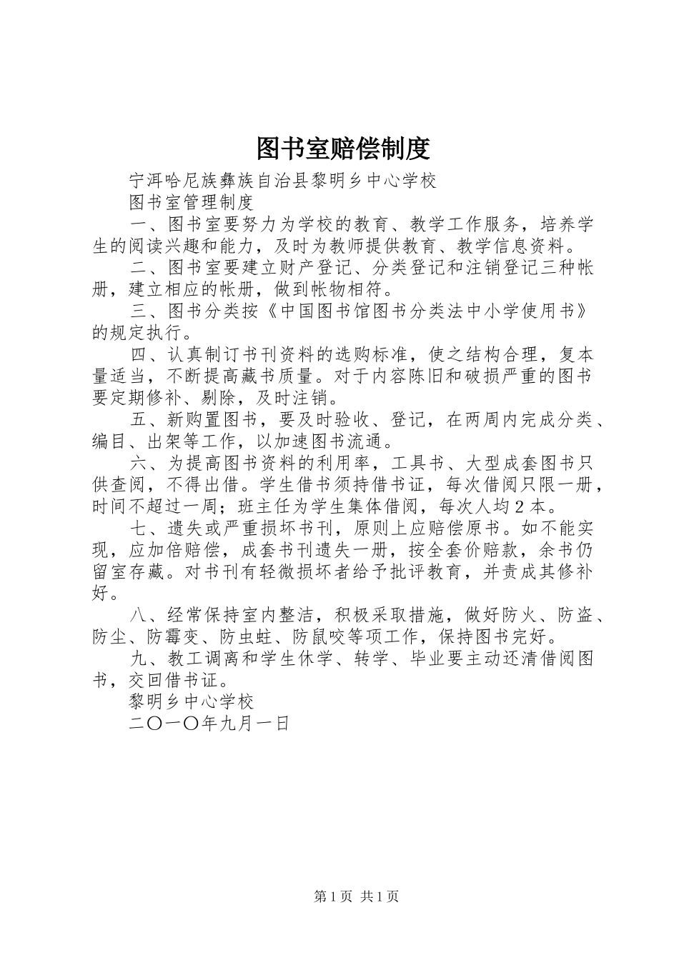 图书室赔偿规章制度 _第1页