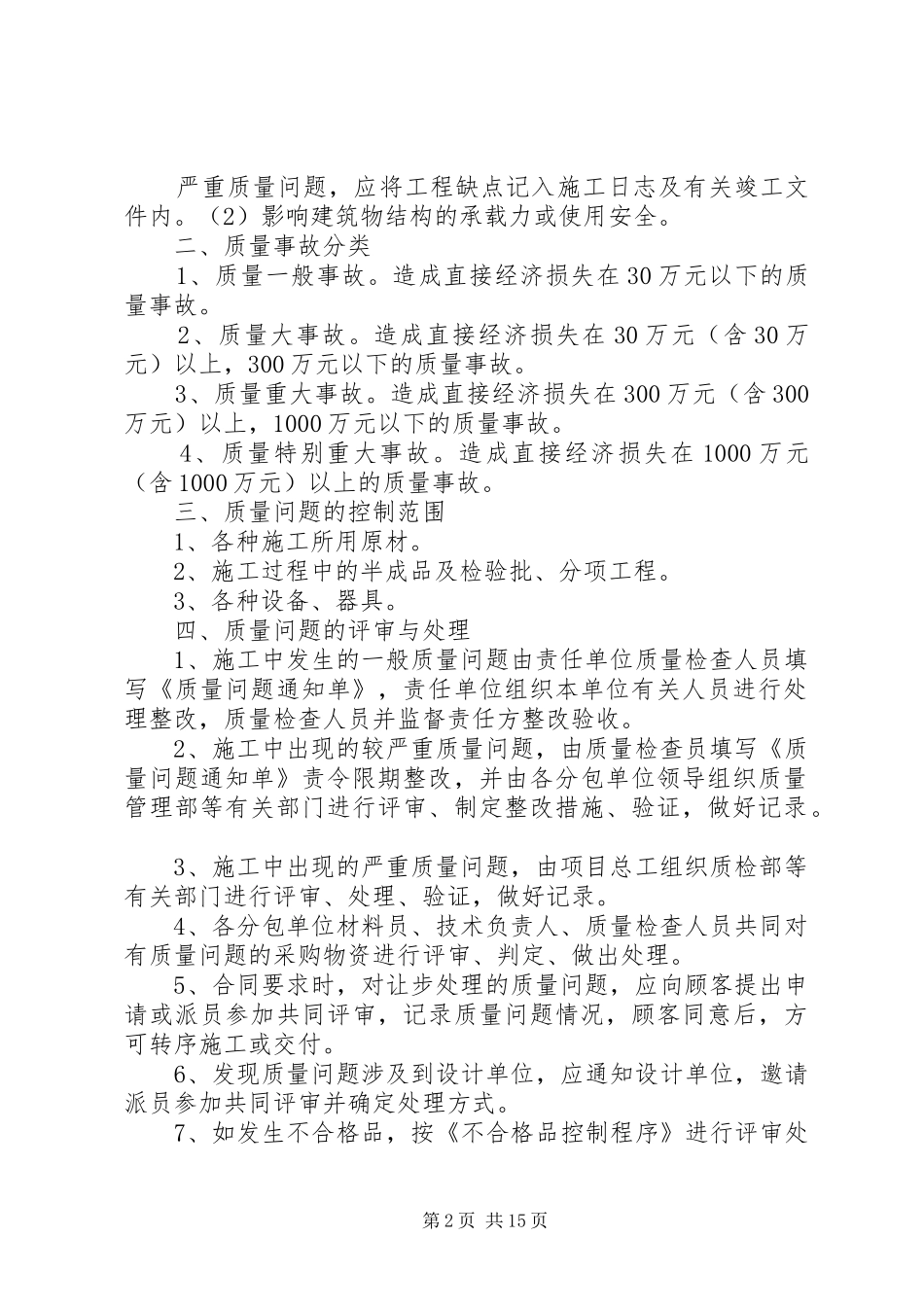 质量事故、问题处理及质量改进规章制度(通用版本)_第2页