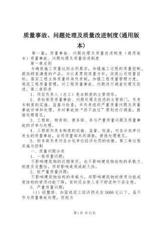 质量事故、问题处理及质量改进规章制度(通用版本)