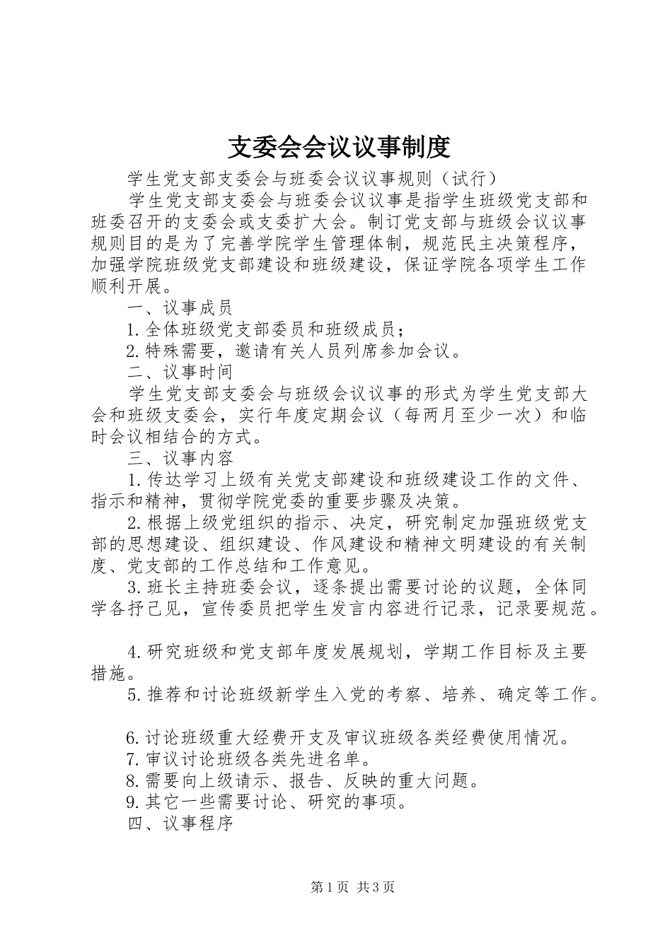 支委会会议议事规章制度 _第1页