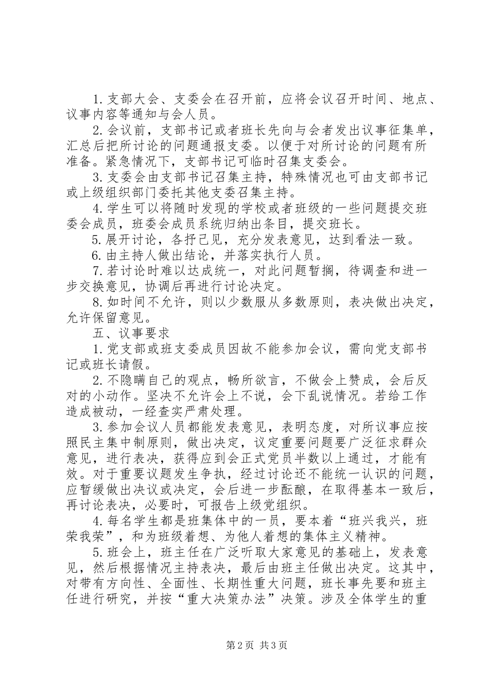 支委会会议议事规章制度 _第2页