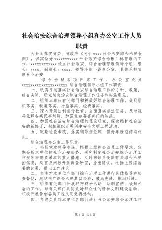 社会治安综合治理领导小组和办公室工作人员职责要求