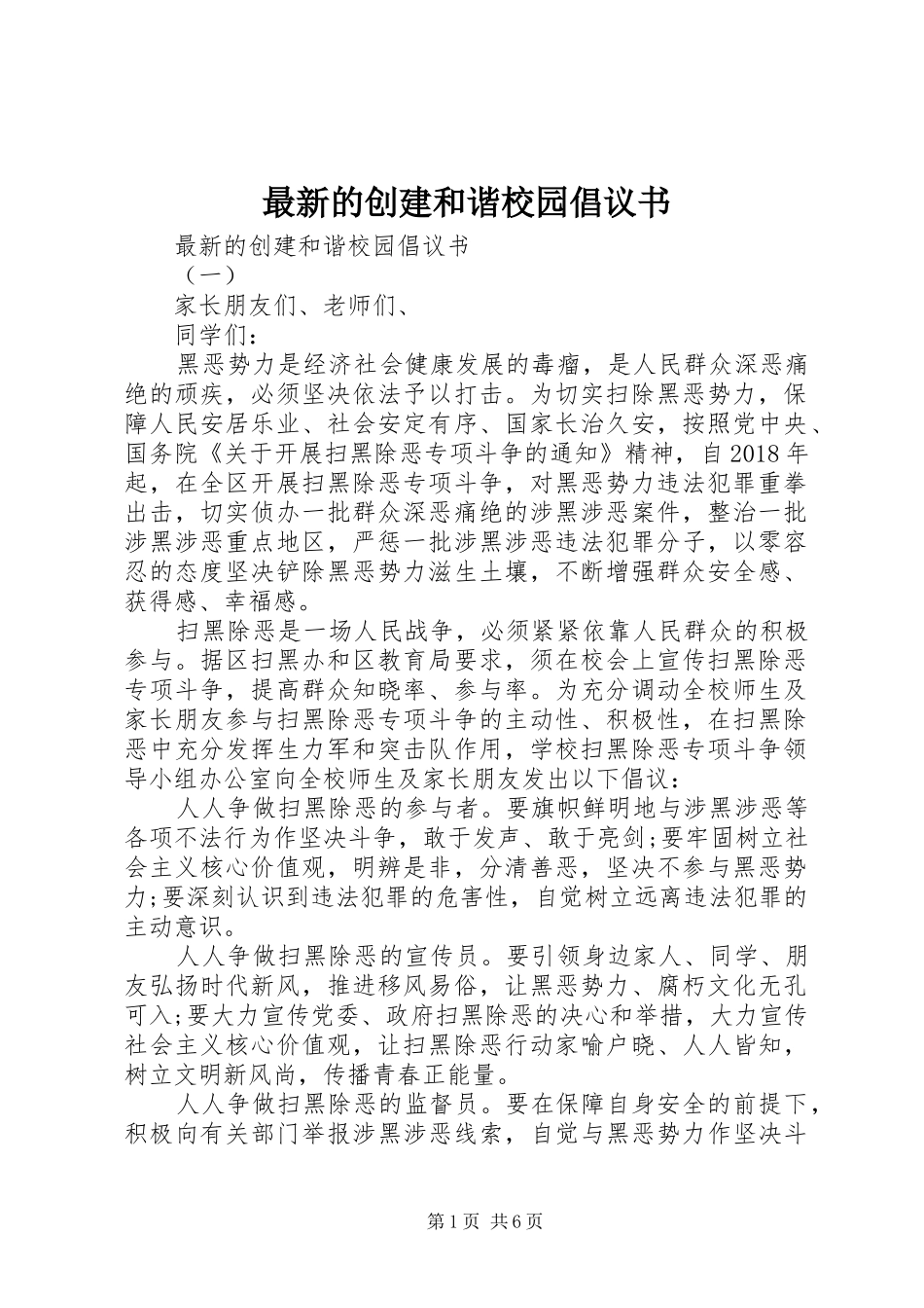 最新的创建和谐校园倡议书范文_第1页