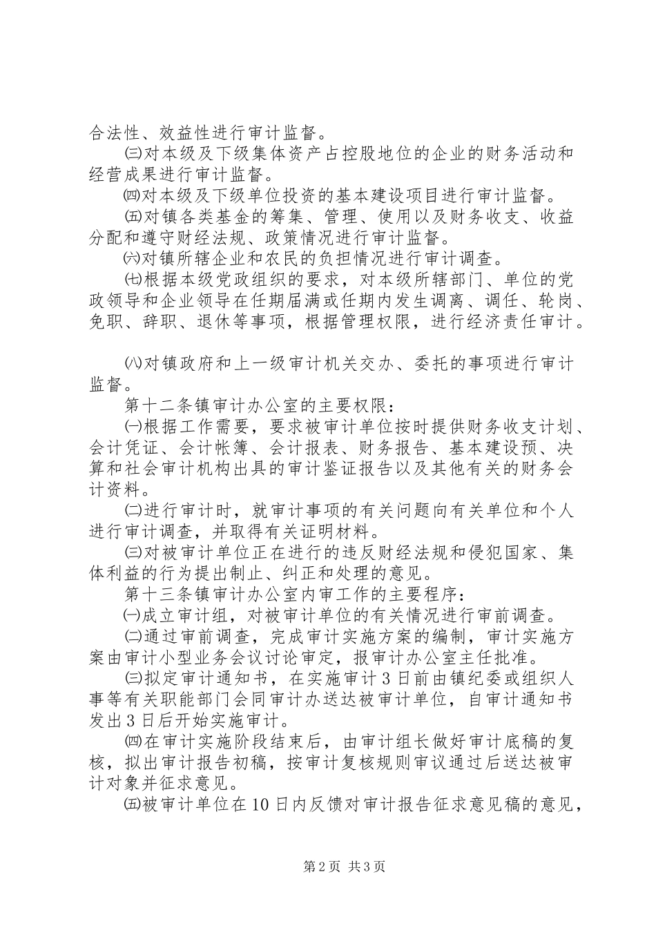 内部审计管理规章制度_第2页