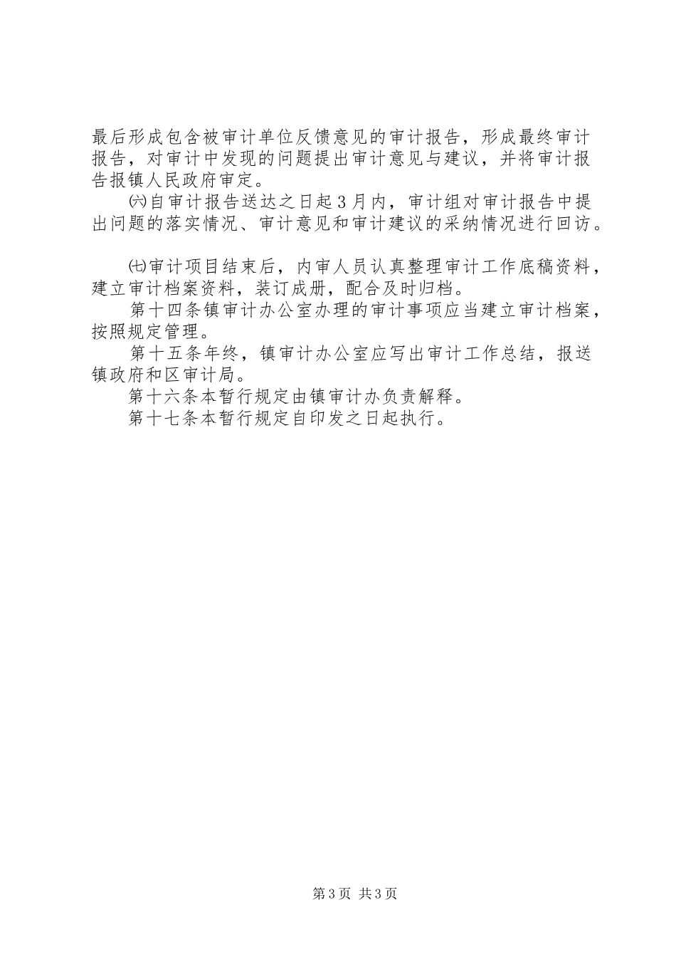 内部审计管理规章制度_第3页
