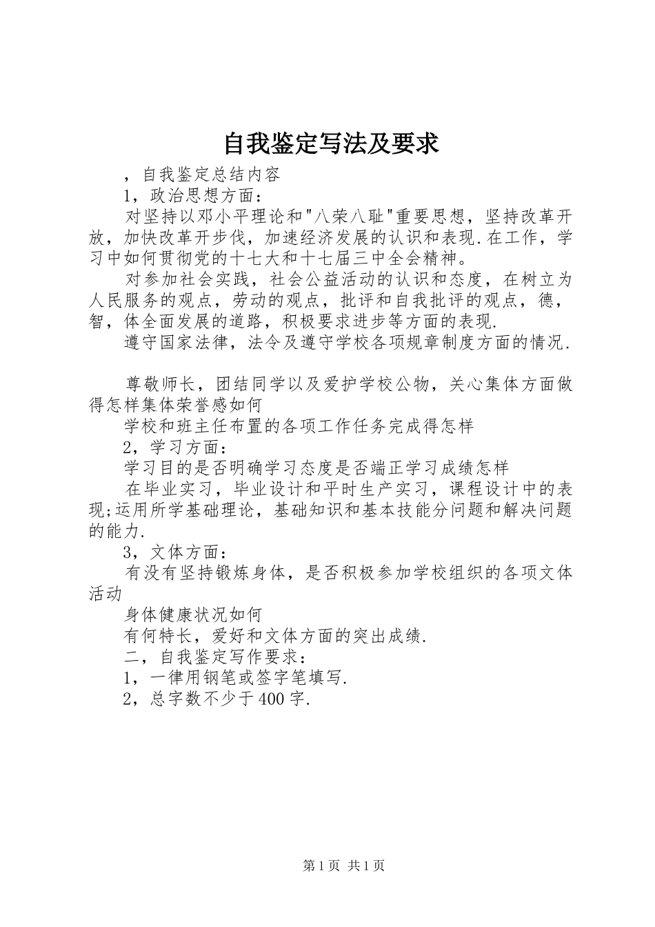 自我鉴定写法及要求 _第1页