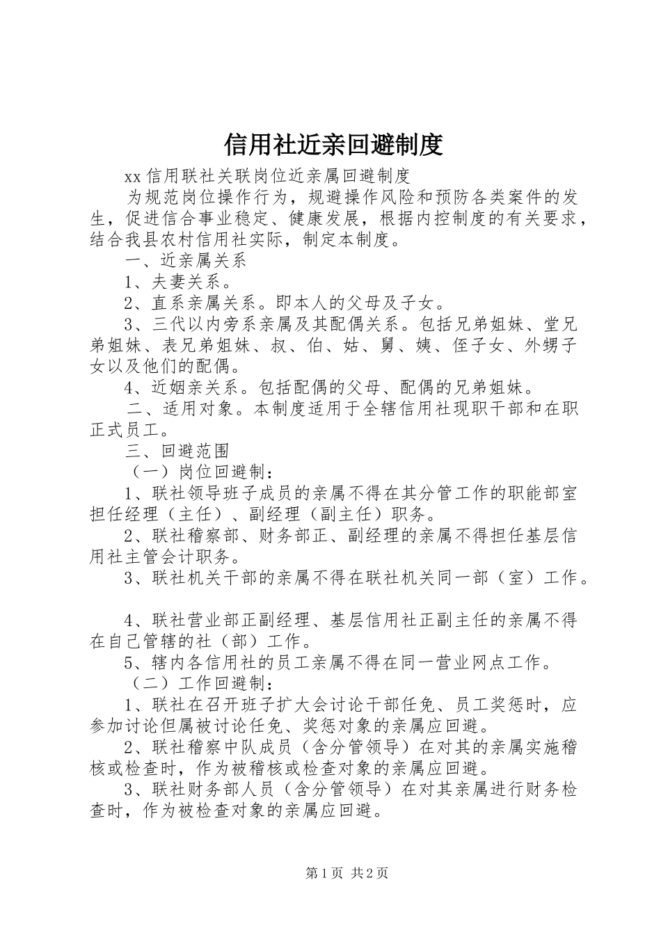 信用社近亲回避规章制度  (2)_第1页