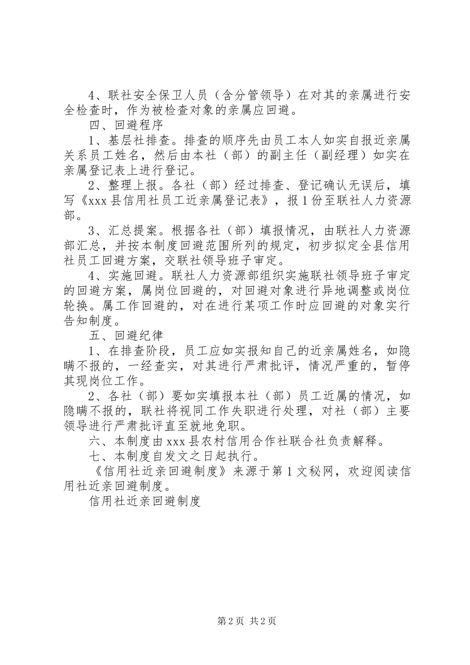 信用社近亲回避规章制度  (2)_第2页