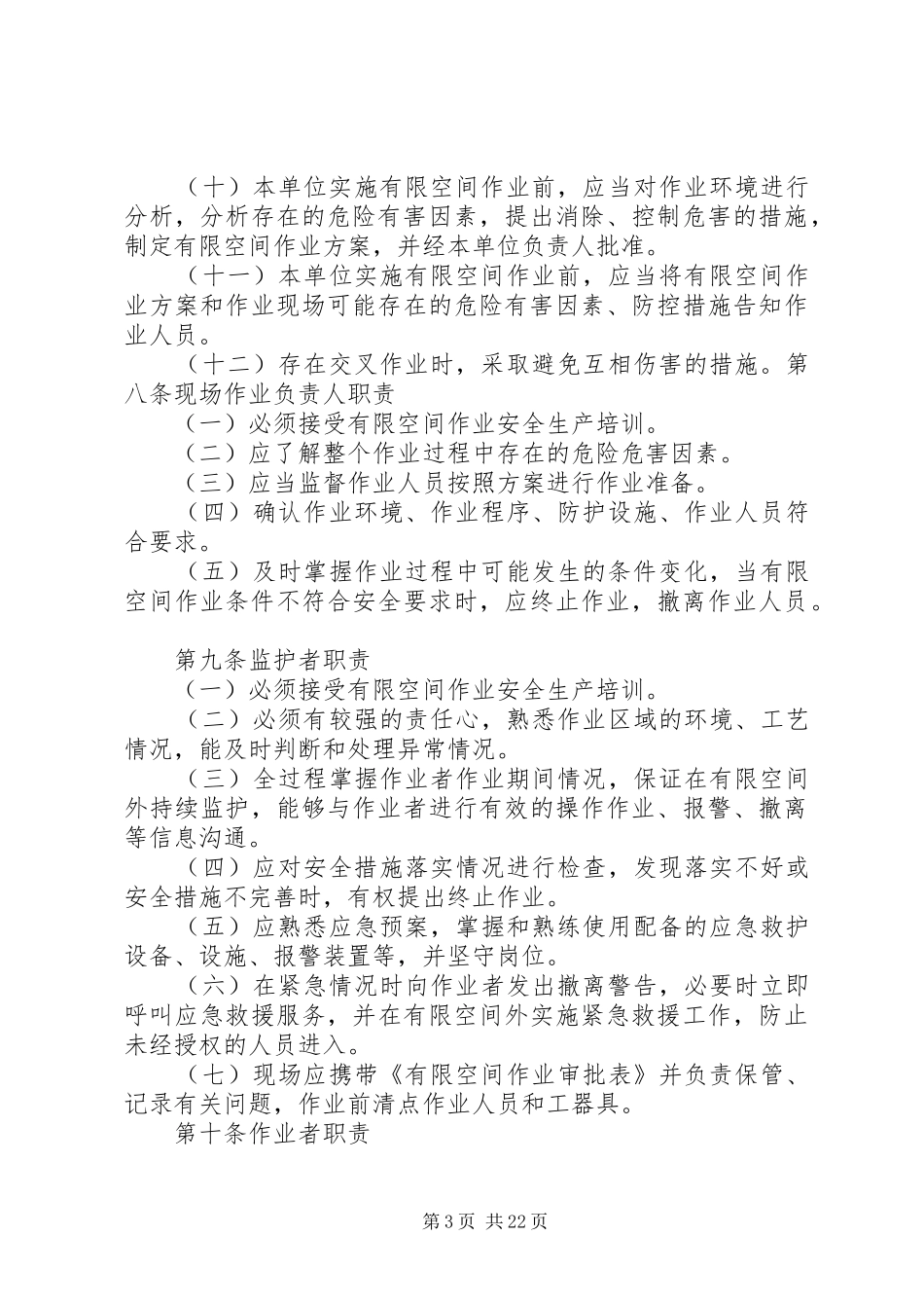 有限空间安全管理规章制度_第3页