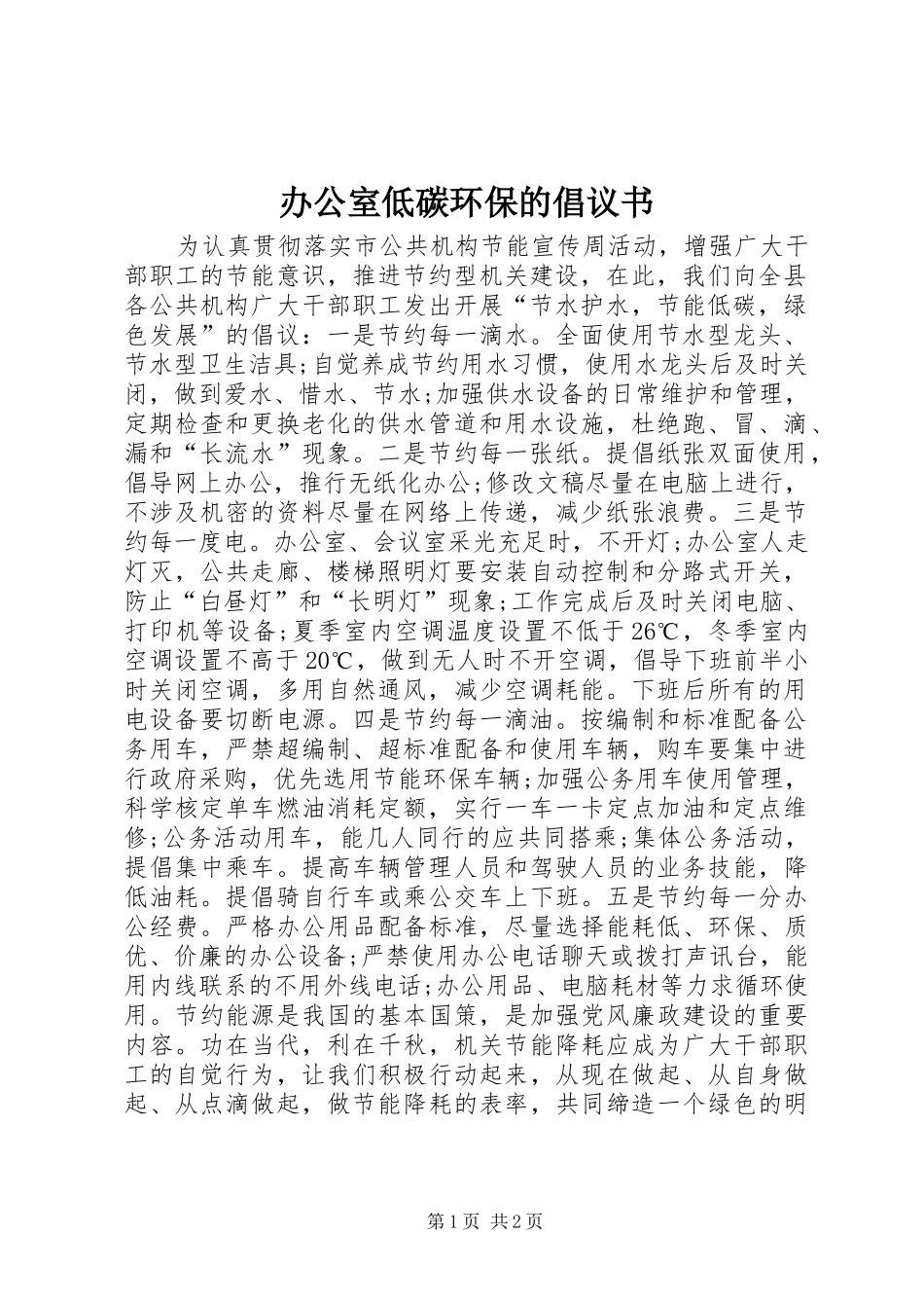 办公室低碳环保的倡议书范文_第1页