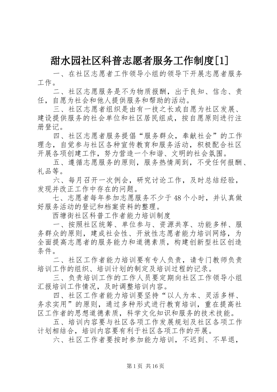 甜水园社区科普志愿者服务工作规章制度[1]_第1页