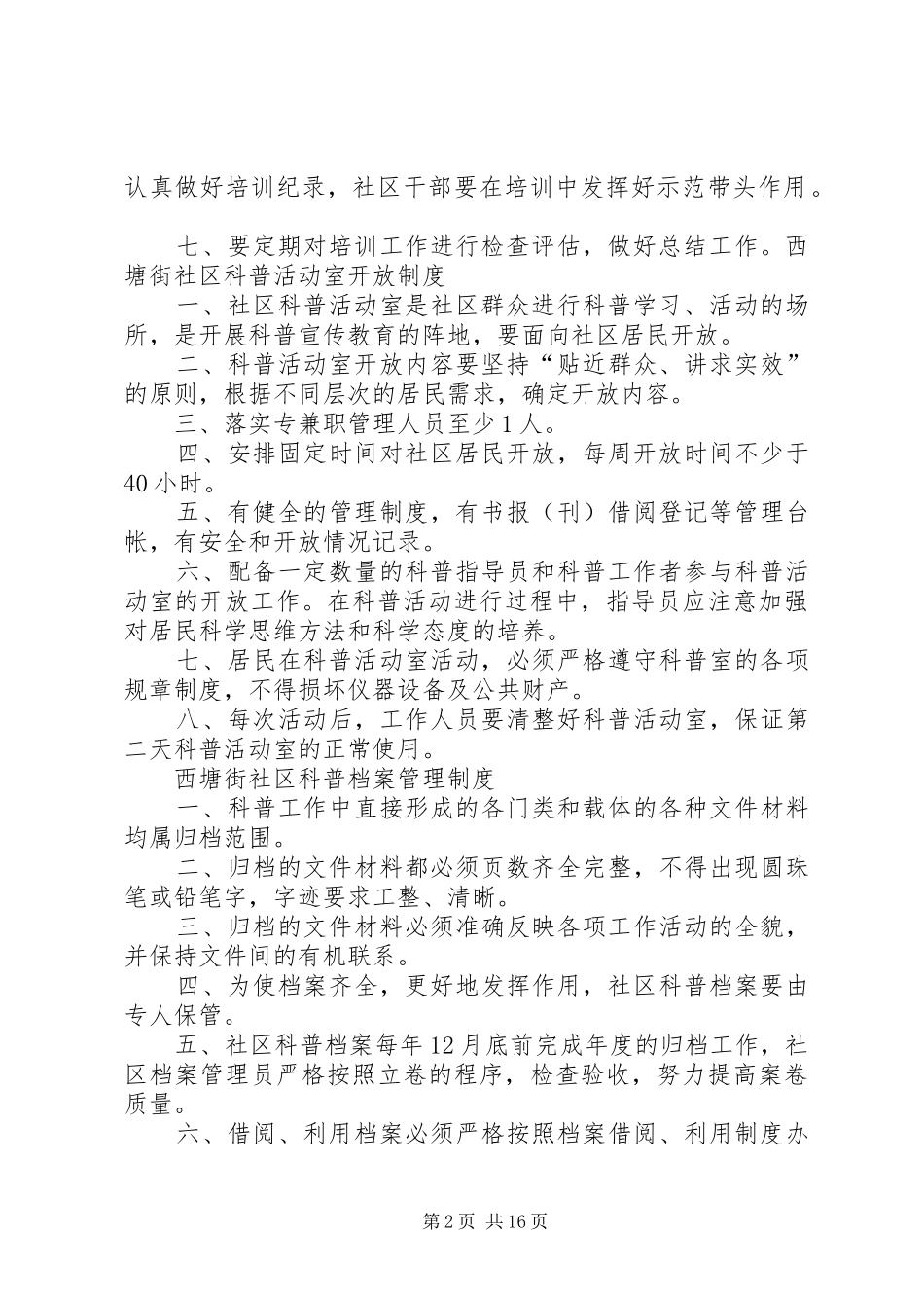 甜水园社区科普志愿者服务工作规章制度[1]_第2页