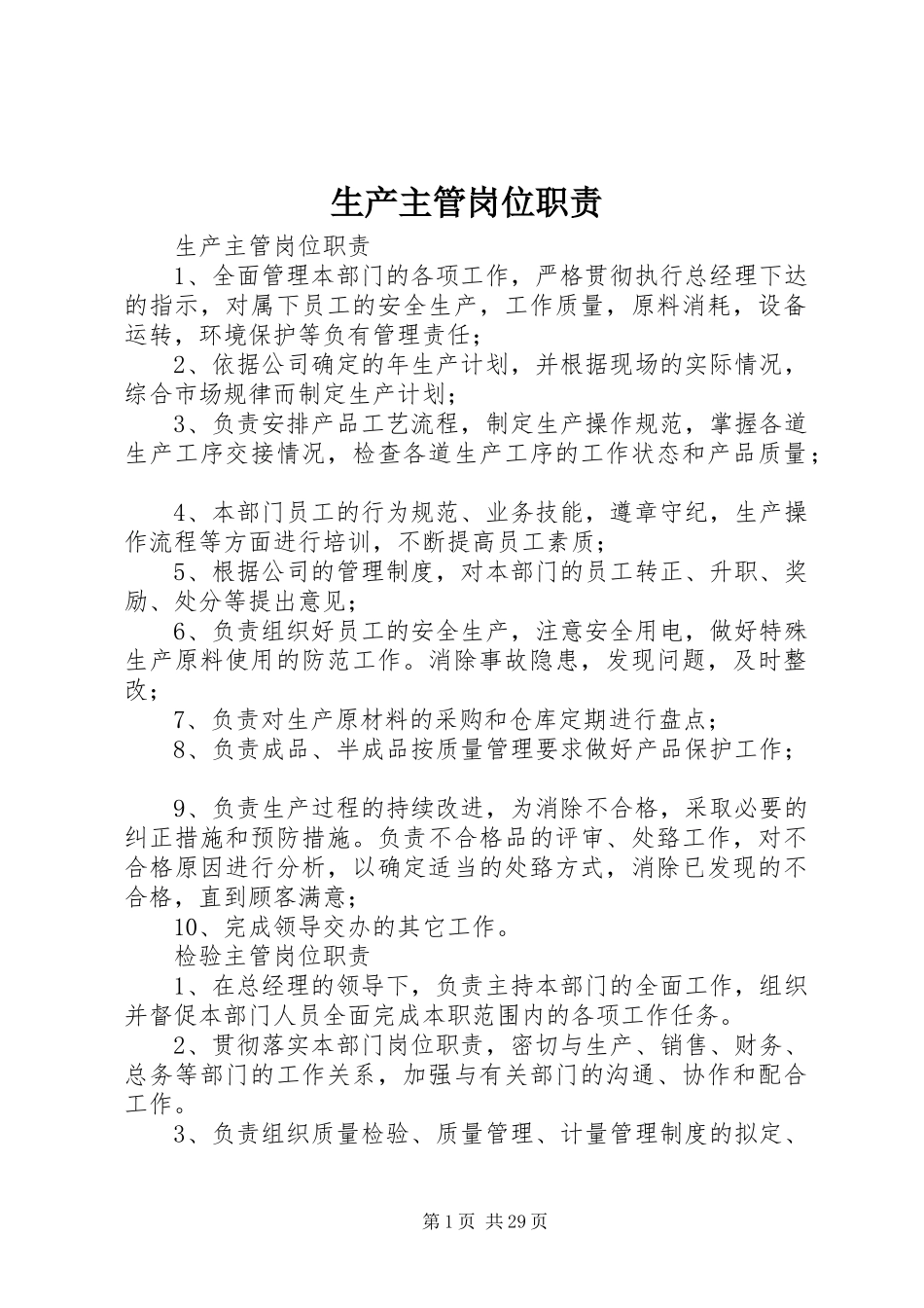 生产主管岗位职责要求_第1页