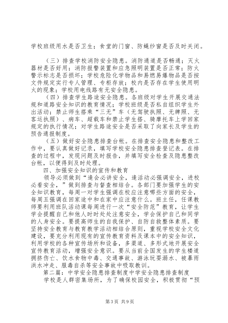 中学安全隐患排查规章制度_第3页