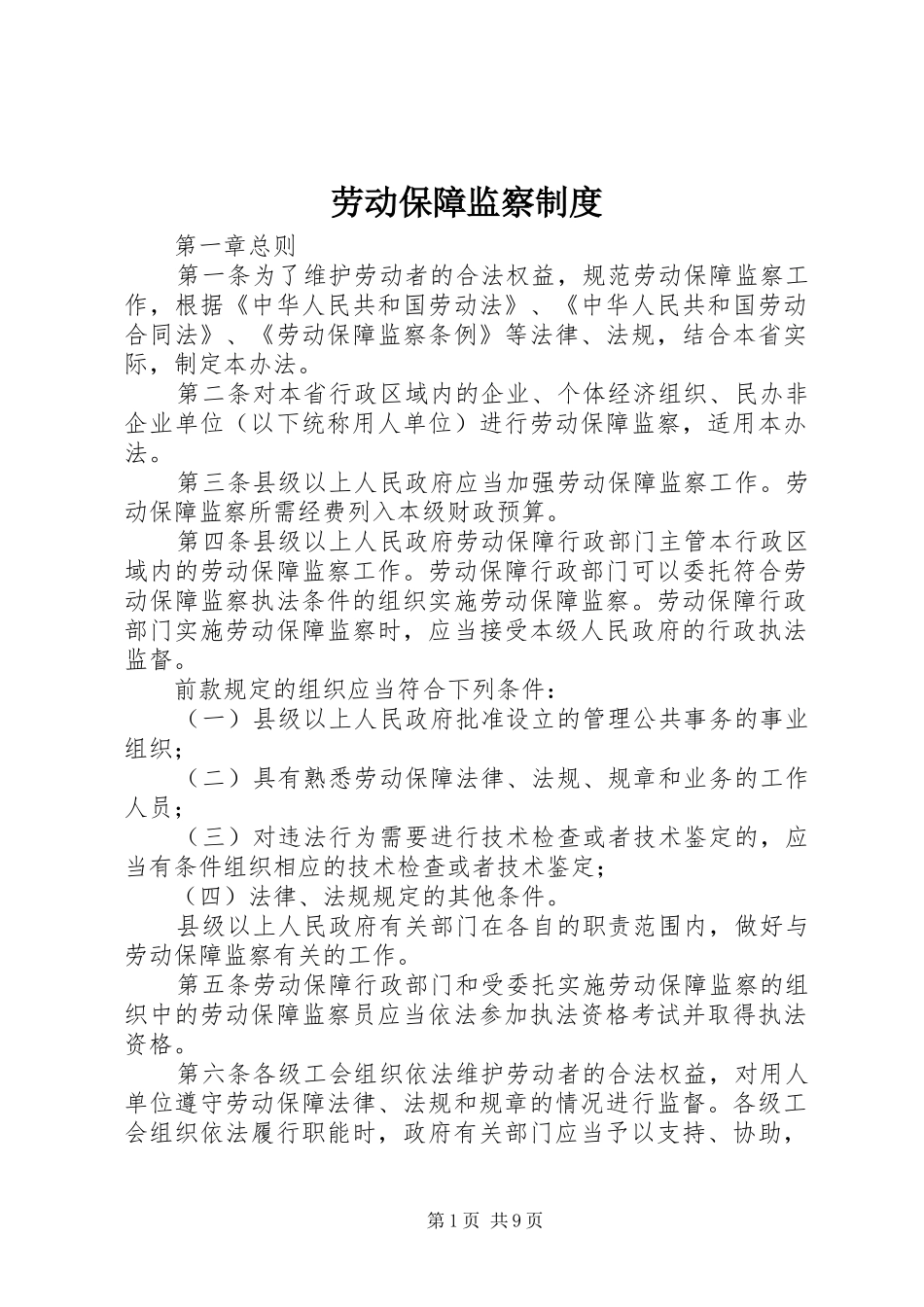 劳动保障监察规章制度_第1页