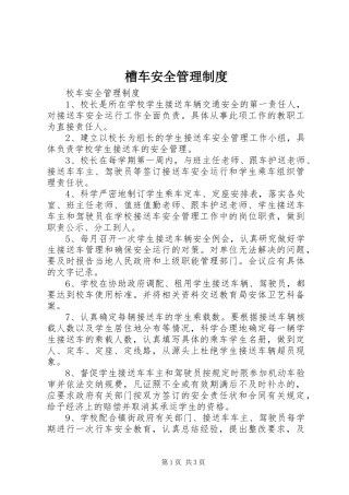 槽车安全管理规章制度 