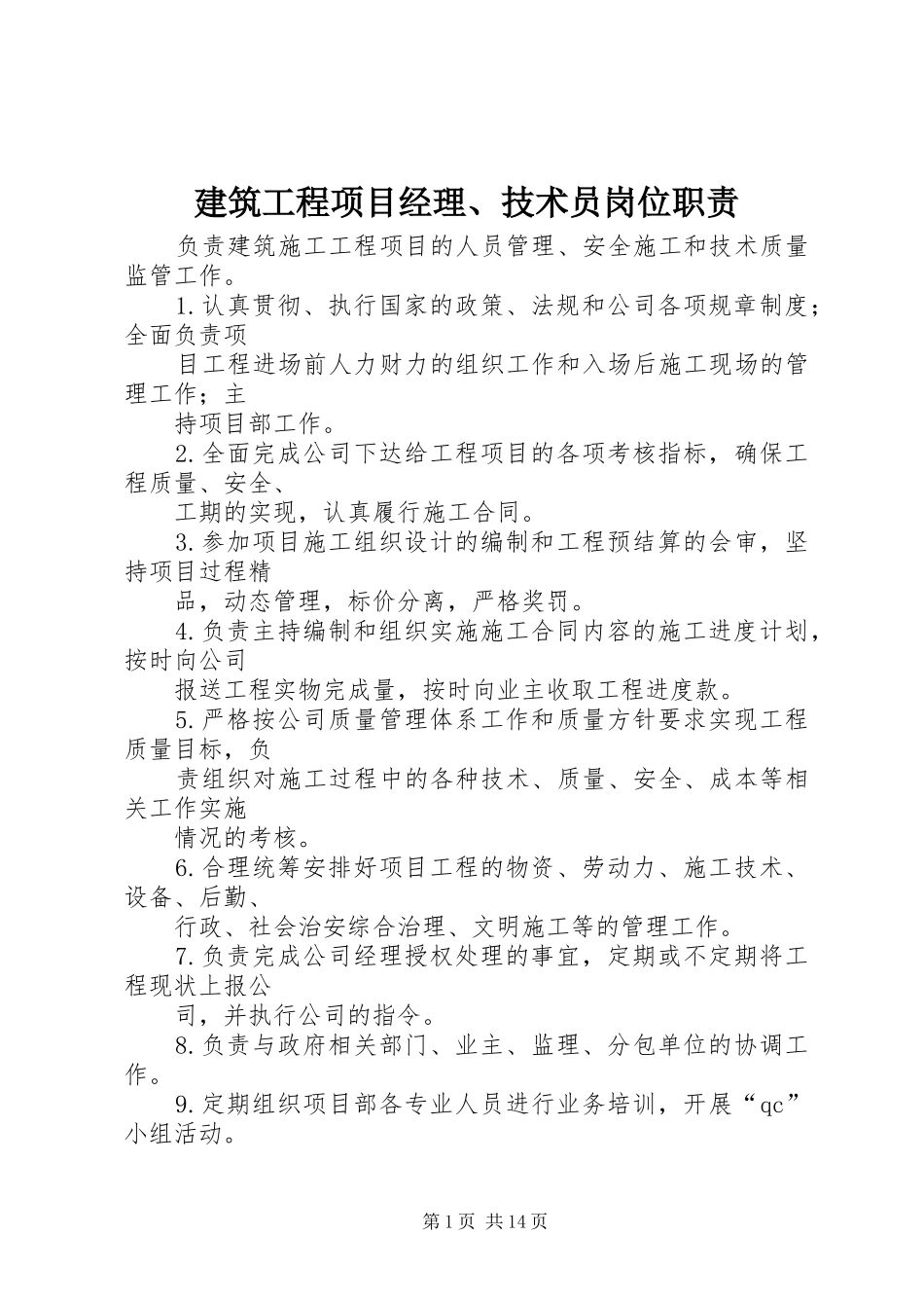 建筑工程项目经理、技术员岗位职责要求_第1页