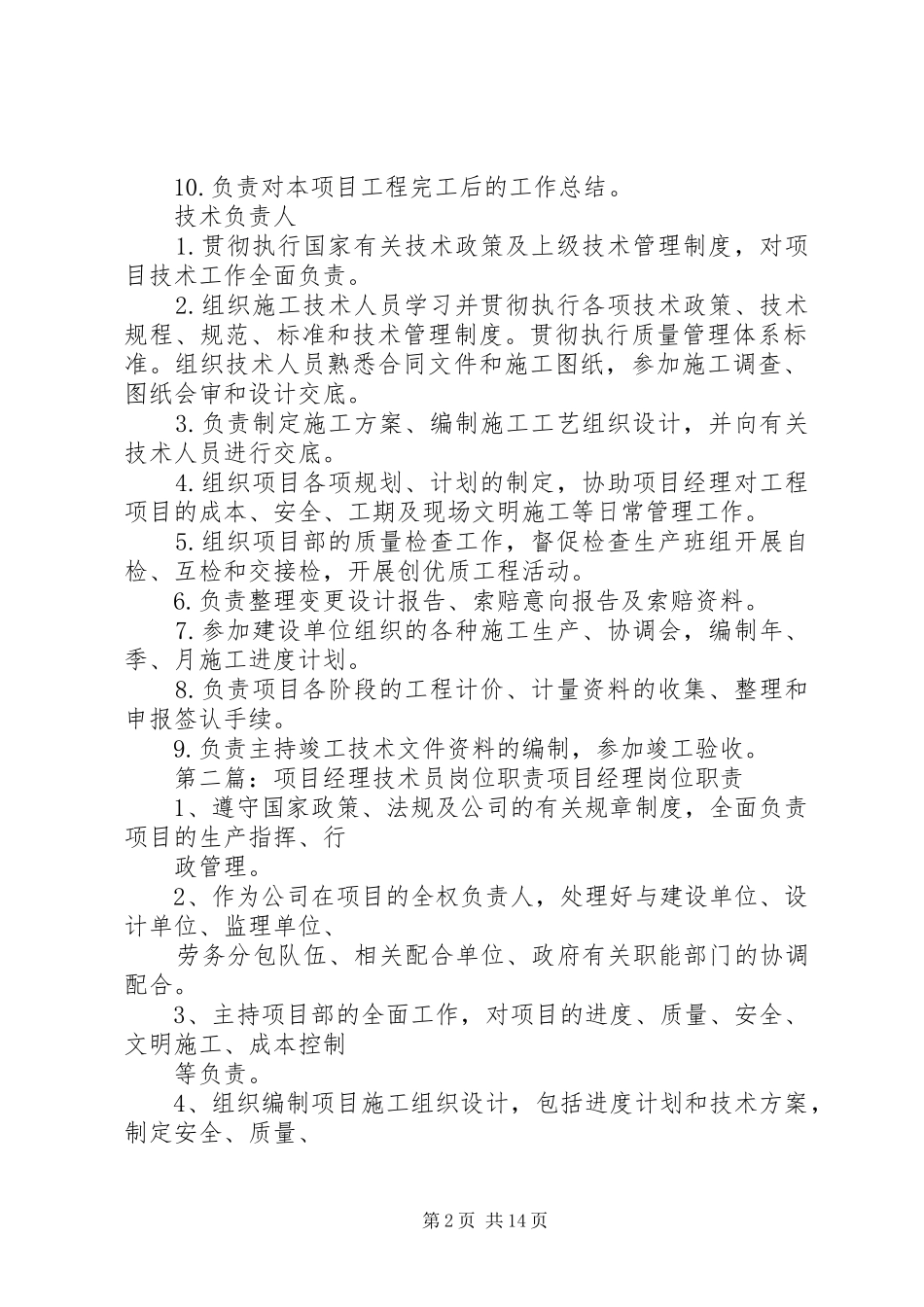 建筑工程项目经理、技术员岗位职责要求_第2页