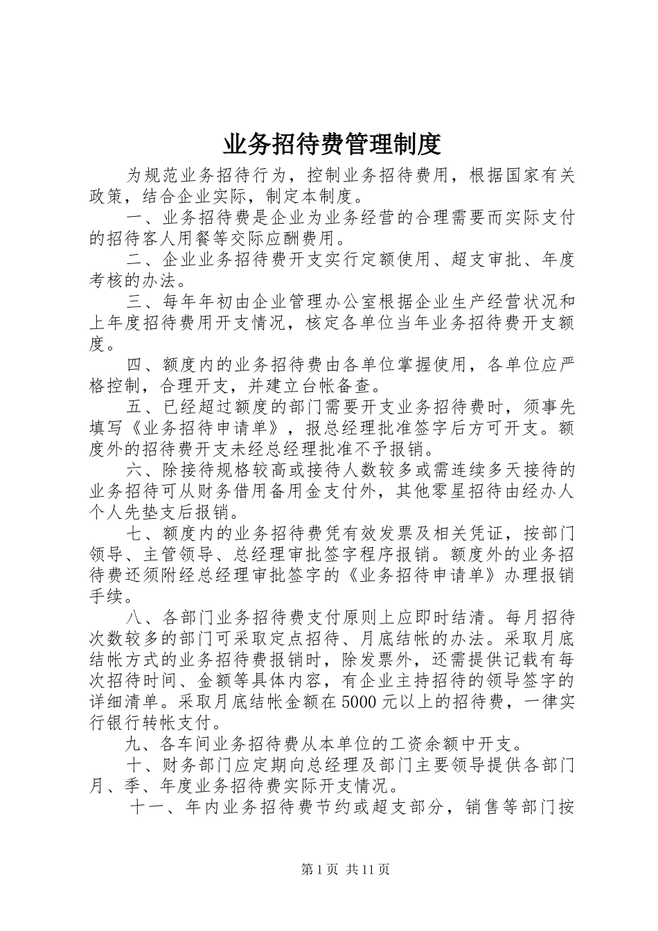 业务招待费管理规章制度_第1页