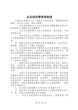 业务招待费管理规章制度