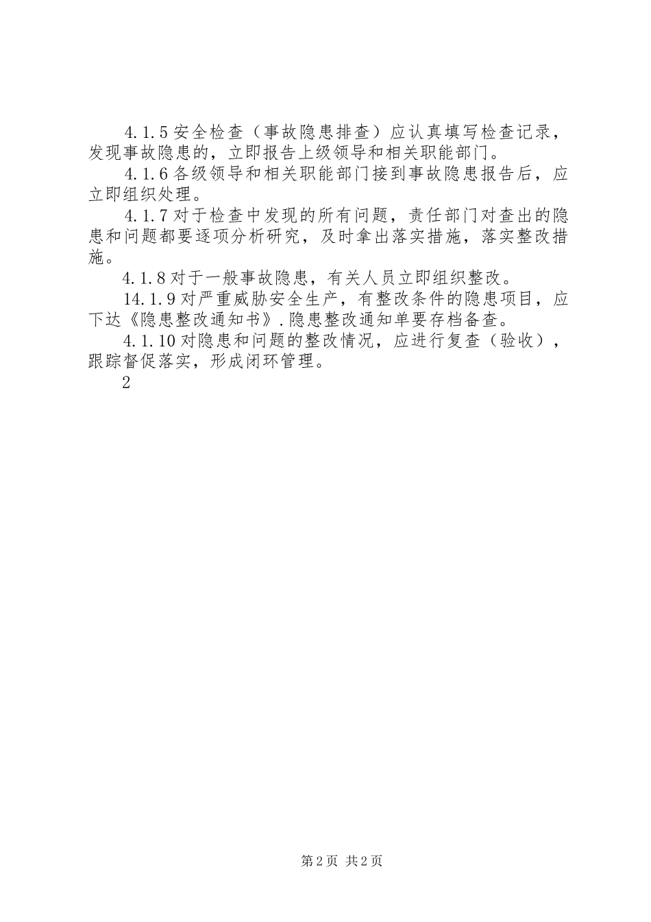 隐患排查治理统计分析规章制度  (2)_第2页
