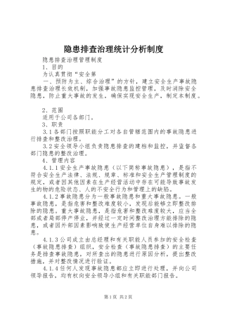 隐患排查治理统计分析规章制度  (2)