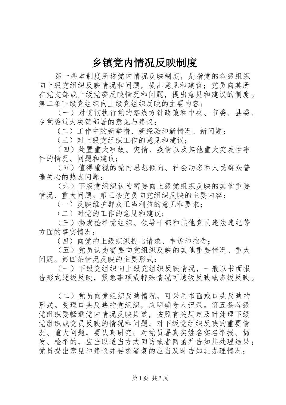 乡镇党内情况反映规章制度_第1页