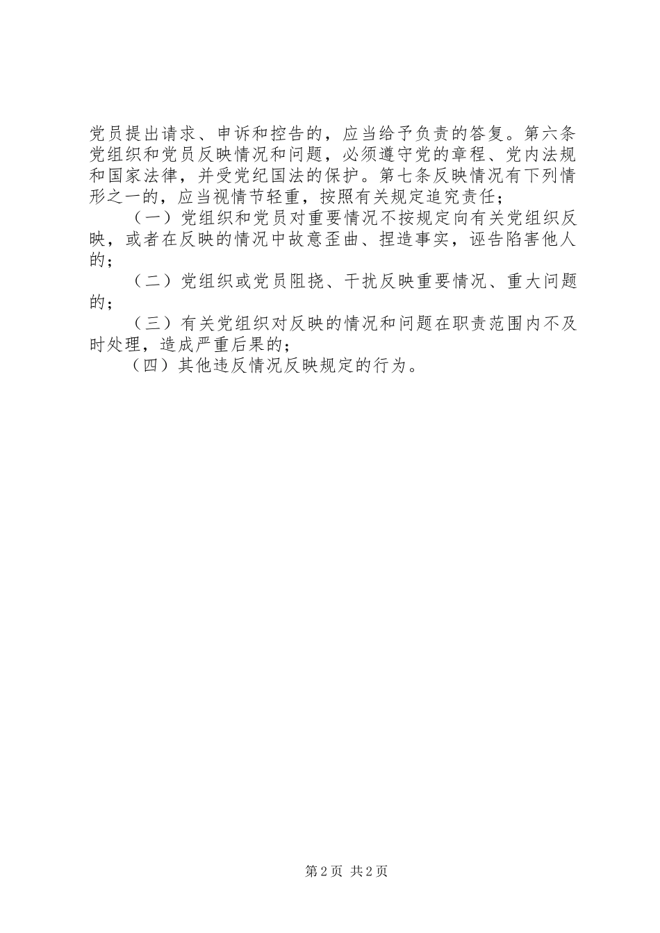 乡镇党内情况反映规章制度_第2页