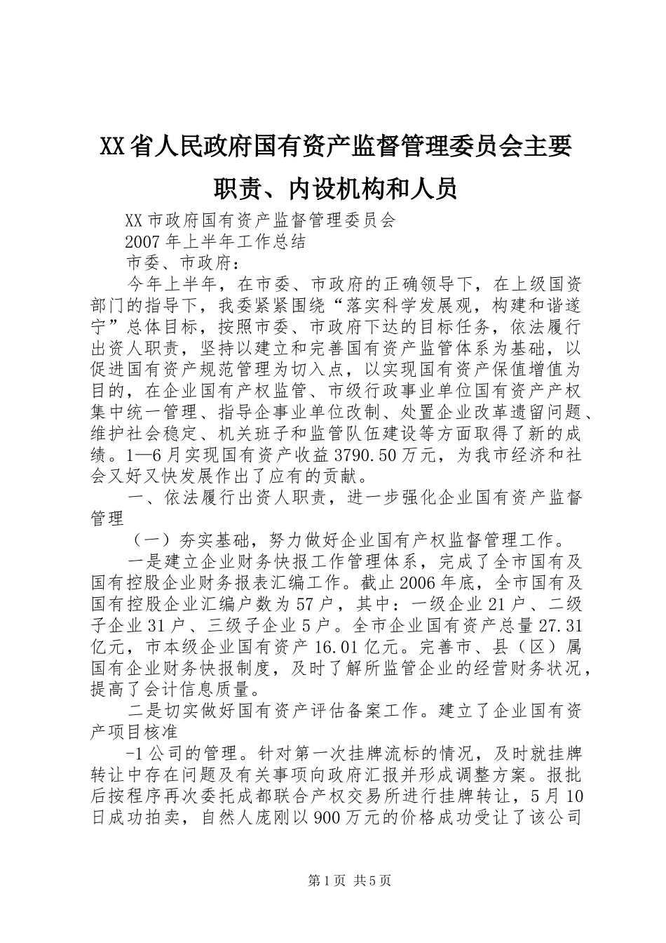 省人民政府国有资产监督管理委员会主要职责要求、内设机构和人员 _第1页