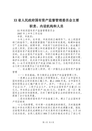 省人民政府国有资产监督管理委员会主要职责要求、内设机构和人员 