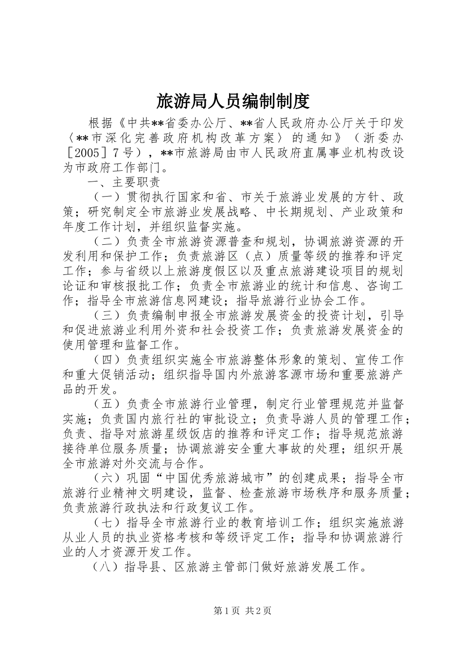 旅游局人员编制规章制度_第1页